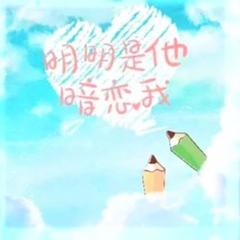 明明是他暗恋我