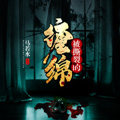 被撕裂的缠绵