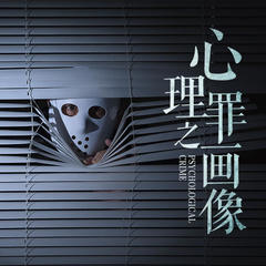 心理罪之画像