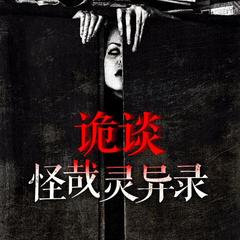 诡谈：怪哉灵异录