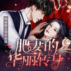 肥妻的华丽转身