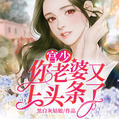 宫少你老婆又上头条了