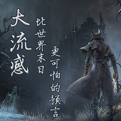 大流感：比世界末日更可怕的预言