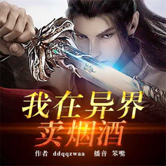 我在异界卖烟酒