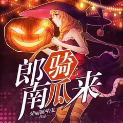 郎骑南瓜来