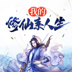 我的修仙系人生