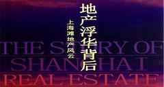 地产浮华背后:上海滩地产风云