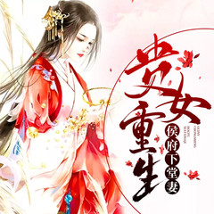 贵女重生：侯府下堂妻