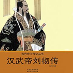汉武帝刘彻传