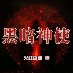 黑暗神使