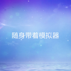 有声小说随身带着模拟器