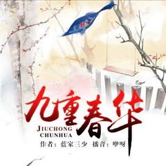 九重春华