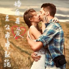 婚后再爱，老公乖乖就范|现代言情