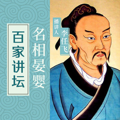 《百家讲坛》名相晏婴