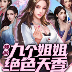 我的九个姐姐绝色天香（又名：近身兵王）