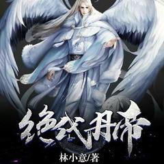 绝代丹帝
