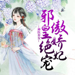 神医弃女：邪皇绝宠傲娇妃