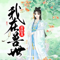 我在兽世养恐龙