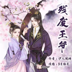 残废王爷