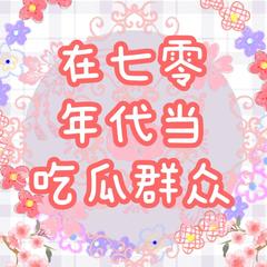 在七零年代当吃瓜群众