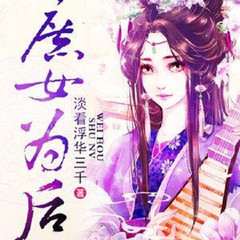 庶女为后