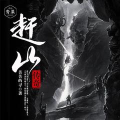 茅山赶尸人