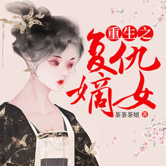 重生之复仇嫡女
