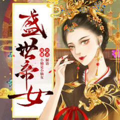 盛世帝女