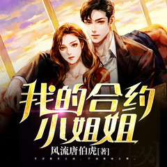 我的合约小姐姐