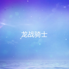 有声小说龙战骑士