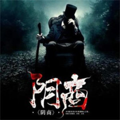 《阴商》32集大型有声剧