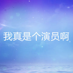 我真是个演员啊