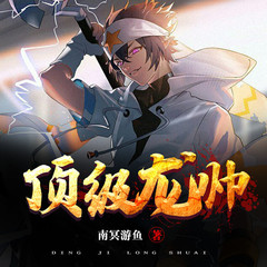 顶级龙帅