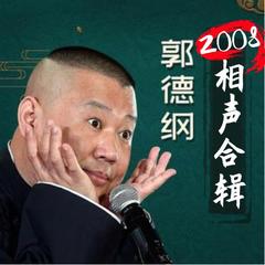 评书郭德纲2008相声合辑