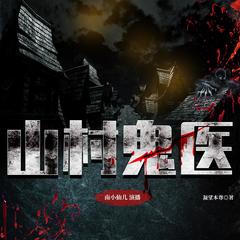 山村鬼医 | 畅销精品 | 恐怖悬疑 | VIP免费