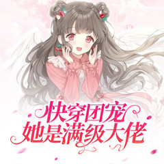 快穿团宠她是满级大佬