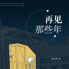 再见、那些年