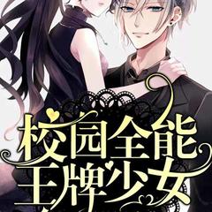 校园全能王牌少女