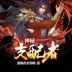 神秘支配者