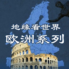地缘看世界之欧洲系列