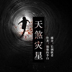 天煞灾星