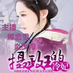 摄政王的冷妃