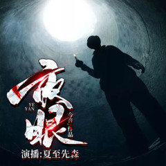 免费双播||夜眼