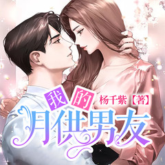我的月供男友