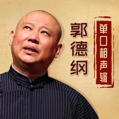 评书郭德纲单口相声辑