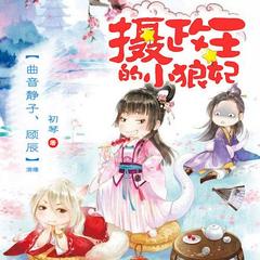 摄政王的小狼妃