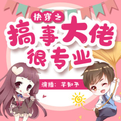 快穿：搞事大佬很专业 | 逆袭爽文无cp | 爆笑免费
