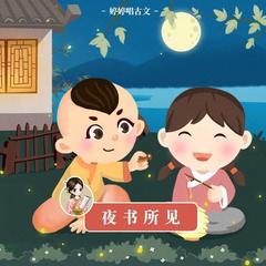 夜书所见（婷婷唱古文）