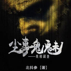 尘事鬼魅：真相调查