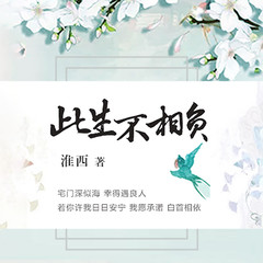 侯府长媳（此生不相负）